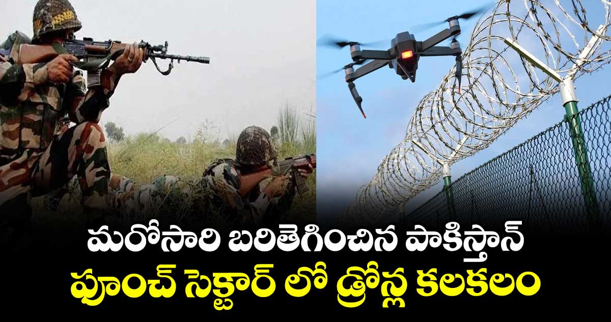 India -pakistan:మరోసారి బరితెగించిన పాకిస్తాన్..ఫూంచ్ సెక్టార్ లో డ్రోన్ల కలకలం