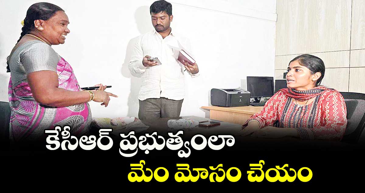 కేసీఆర్‌‌ ప్రభుత్వంలా మేం మోసం చేయం ..  ప్రజాప్రతినిధులు’ ప్రోగ్రాంలో ఎమ్మెల్యే యశస్విని రెడ్డి