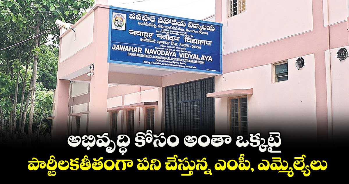 అభివృద్ధి కోసం అంతా ఒక్కటై..పార్టీలకతీతంగా పని చేస్తున్న ఎంపీ, ఎమ్మెల్యేలు