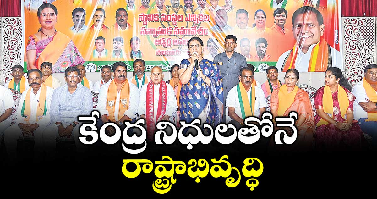 కేంద్ర నిధులతోనే రాష్ట్రాభివృద్ధి : ఎంపీ డీకే అరుణ