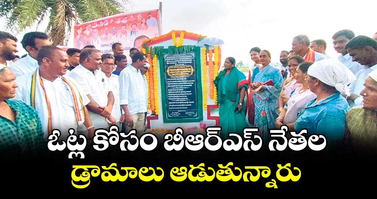 ఓట్ల కోసం బీఆర్ఎస్ నేతల డ్రామాలు ఆడుతున్నారు : మంత్రి సీతక్క 