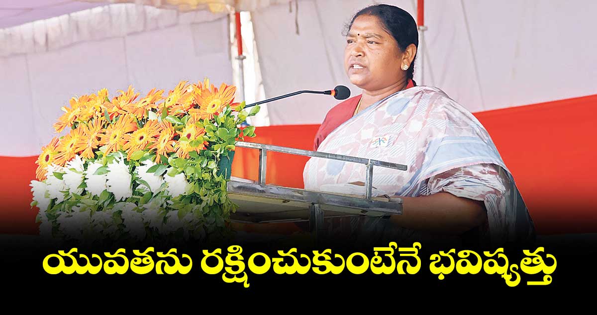 యువతను రక్షించుకుంటేనే భవిష్యత్తు : పంచాయతీరాజ్శాఖ మంత్రి సీతక్క 