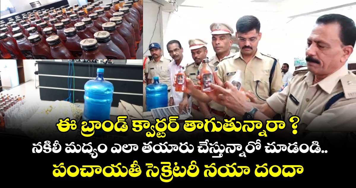ఈ బ్రాండ్ క్వార్టర్ తాగుతున్నారా ? నకిలీ మద్యం ఎలా తయారు చేస్తున్నారో చూడండి.. పంచాయతీ సెక్రెటరీ నయా దందా