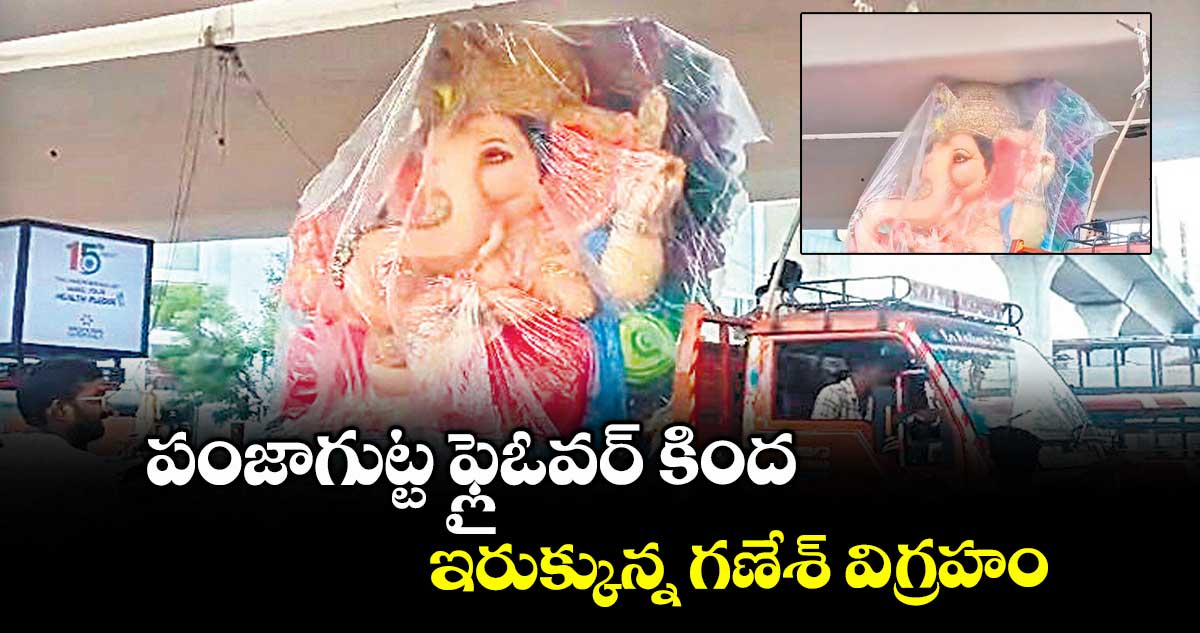 పంజాగుట్ట: ఫ్లైఓవర్ కింద ఇరుక్కున్న గణేశ్ విగ్రహం