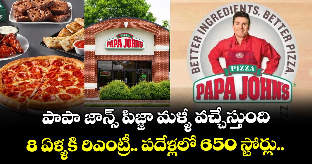 పాపా జాన్స్ పిజ్జా మళ్ళీ వచ్చేస్తుంది: 8 ఏళ్ళకి రిఎంట్రీ.. పదేళ్లలో 650 స్టోర్లు..