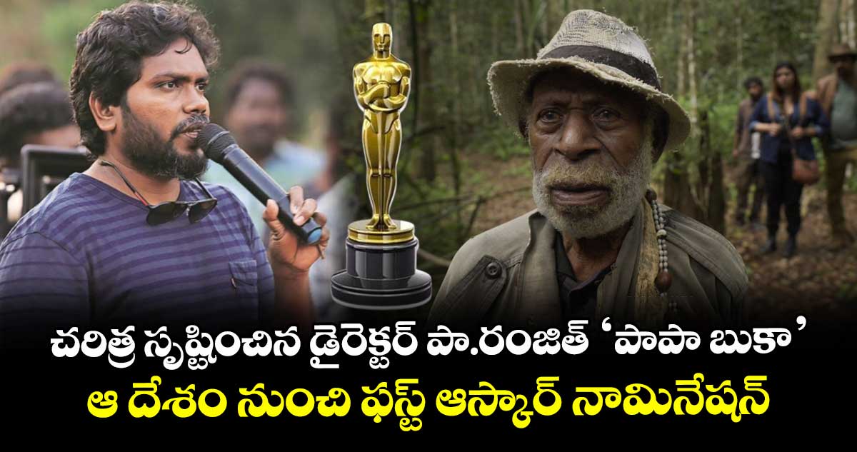 Papa Buka: చరిత్ర సృష్టించిన డైరెక్టర్ పా.రంజిత్ మూవీ.. ఆ దేశం నుంచి తొలిసారి ఆస్కార్ బరిలో