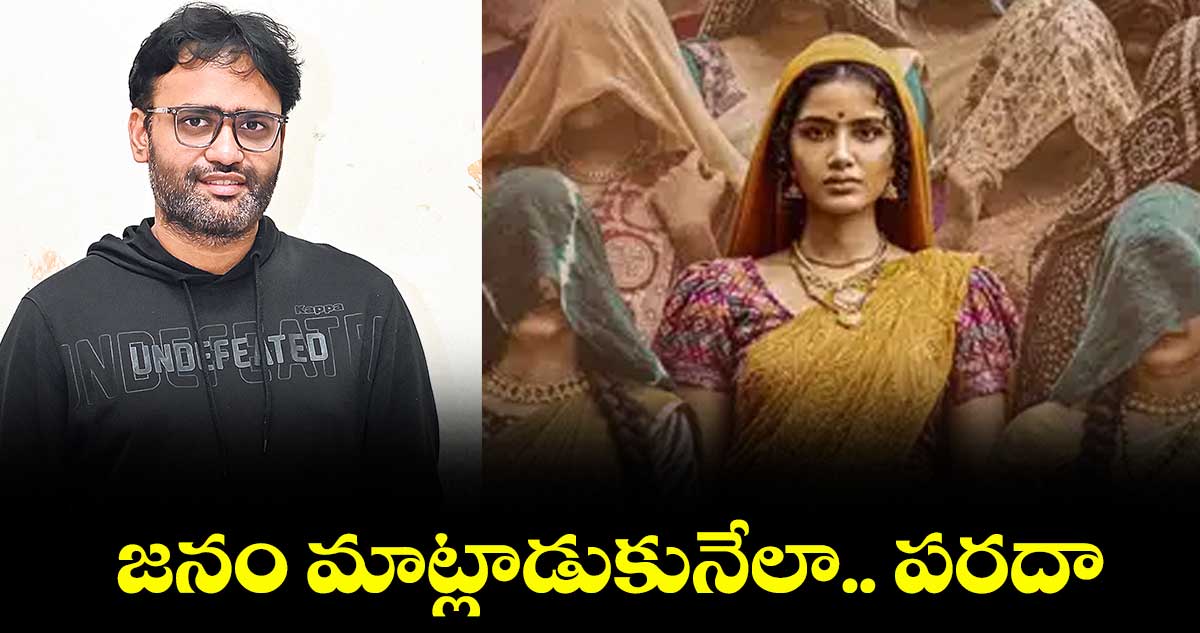జనం మాట్లాడుకునేలా.. పరదా