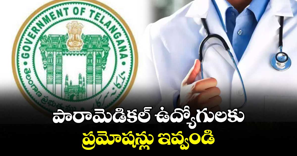 పారామెడికల్ ఉద్యోగులకు ప్రమోషన్లు ఇవ్వండి