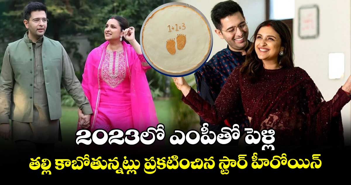 ParineetiChopra: 2023లో ఎంపీతో పెళ్లి.. తల్లి కాబోతున్నట్లు ప్రకటించిన స్టార్ హీరోయిన్