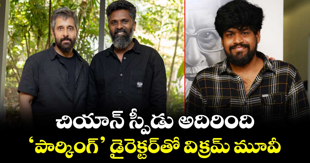 Chiyaan 65: చియాన్ స్పీడు అదిరింది.. సూపర్ హిట్ ‘పార్కింగ్’ డైరెక్టర్తో విక్రమ్ మూవీ