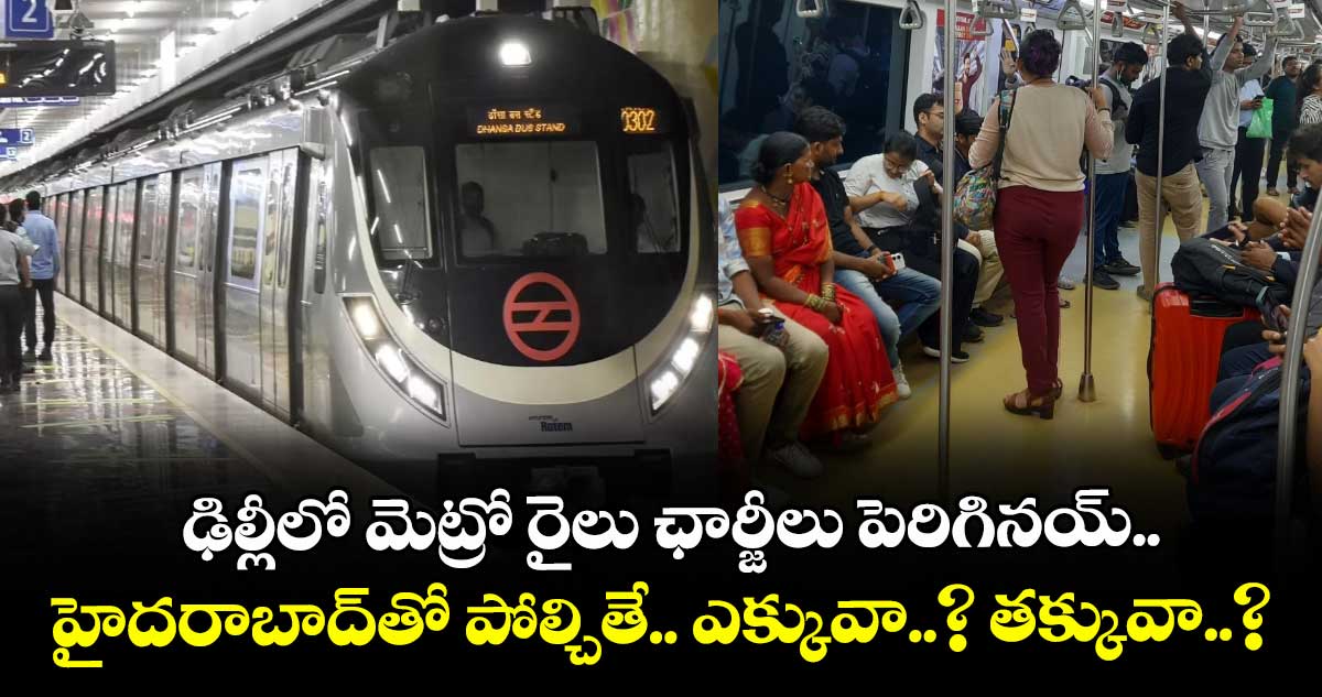 ఢిల్లీలో మెట్రో రైలు ఛార్జీలు పెరిగినయ్.. హైదరాబాద్తో పోల్చితే.. ఎక్కువా..? తక్కువా..?