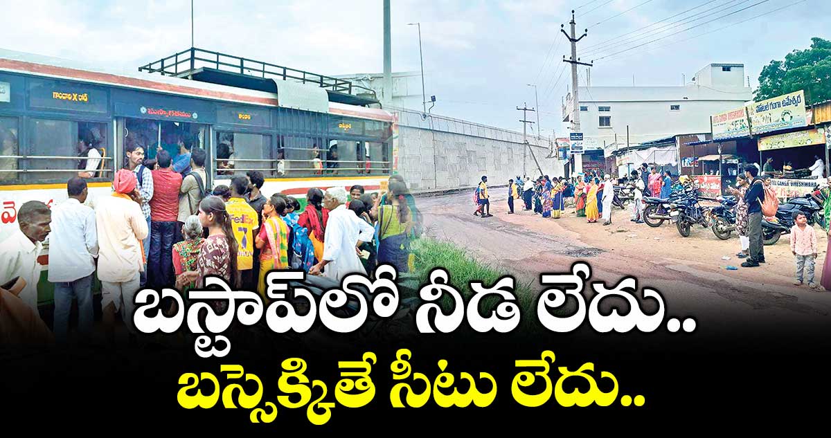 బస్టాప్లో నీడ లేదు.. బస్సెక్కితే సీటు లేదు..