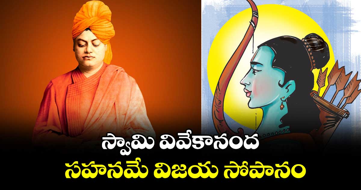 స్వామి వివేకానంద : సహనమే విజయ సోపానం