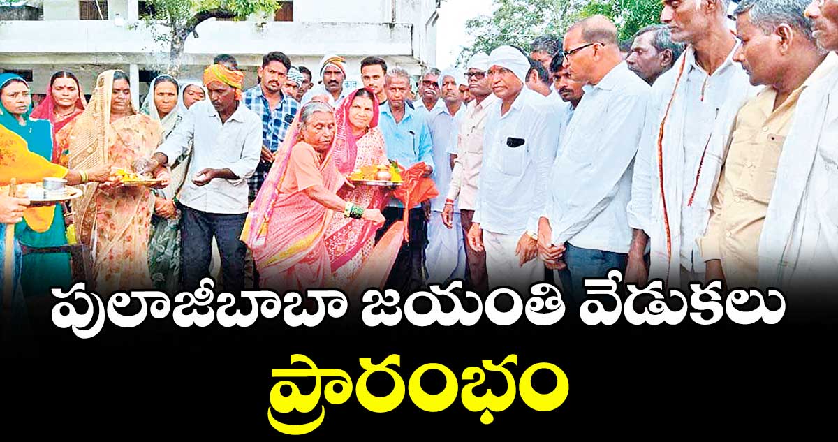 పులాజీబాబా జయంతి వేడుకలు ప్రారంభం
