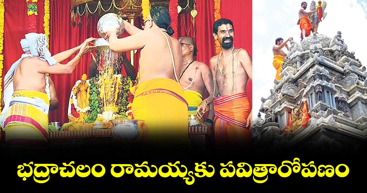 భద్రాచలం రామయ్యకు పవిత్రారోపణం