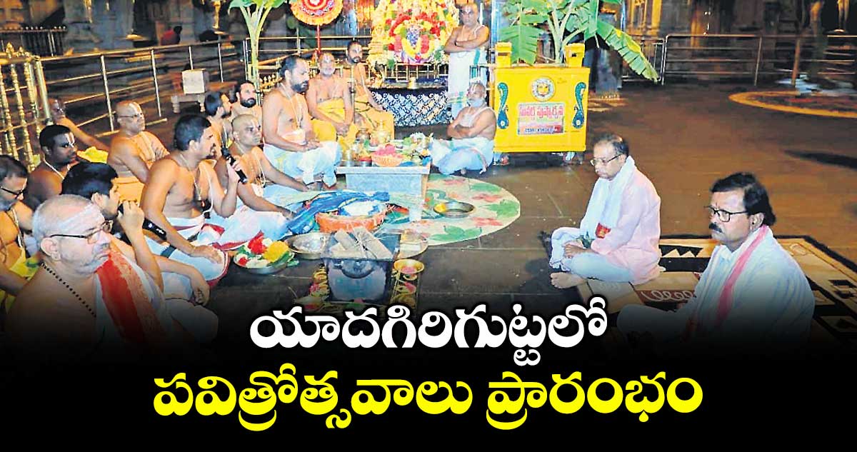 యాదగిరిగుట్టలో పవిత్రోత్సవాలు ప్రారంభం