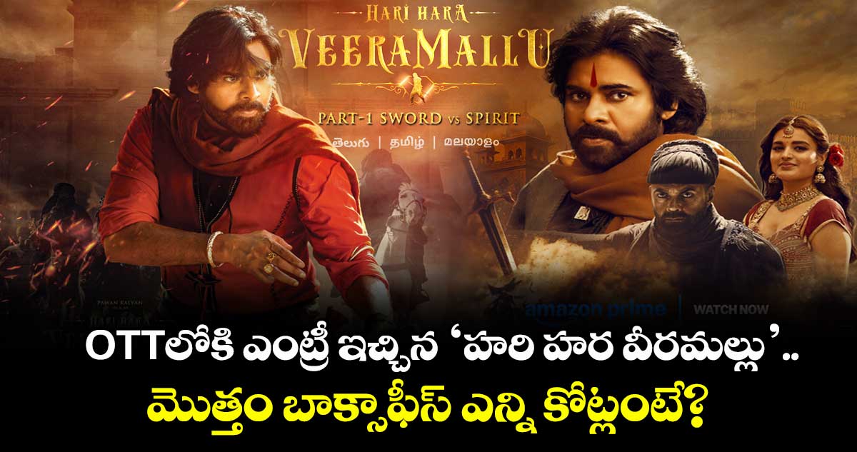 Hari Hara Veera Mallu OTT: ఓటీటీలోకి ఎంట్రీ ఇచ్చిన ‘హరి హర వీరమల్లు’.. మొత్తం బాక్సాఫీస్ ఎన్ని కోట్లంటే?