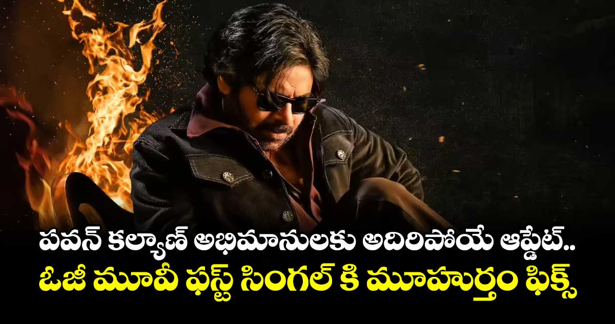 OG Movie : పవన్ కల్యాణ్ అభిమానులకు అదిరిపోయే ఆప్డేట్ .. ఓజీ మూవీ ఫస్ట్ సింగల్ కి మూహుర్తం ఫిక్స్