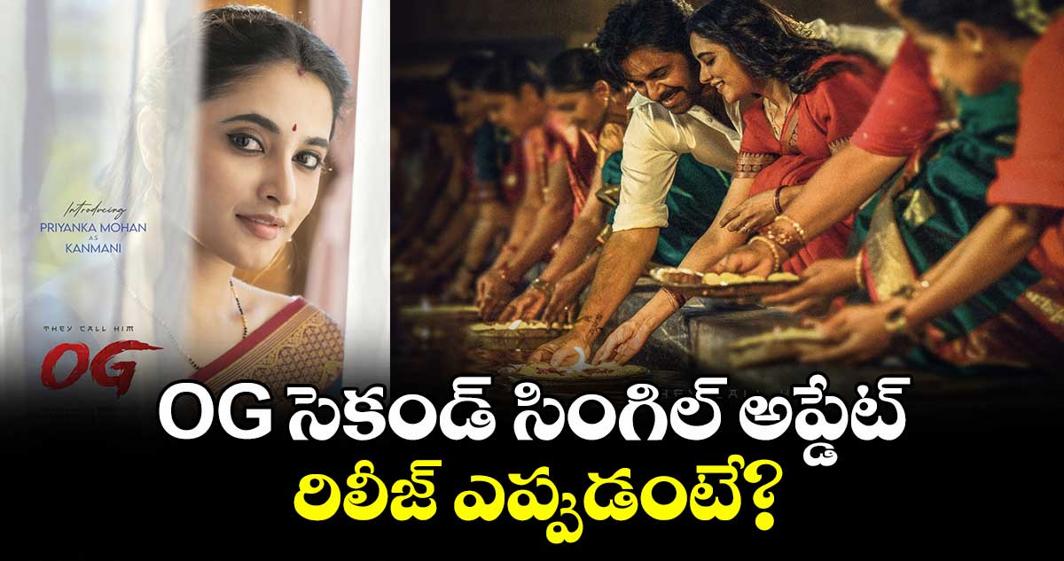 OG: ‘సువ్విసువ్వి’ మెలోడీతో ‘ఓజీ’ సెకండ్ సింగిల్.. రిలీజ్ ఎప్పుడంటే?