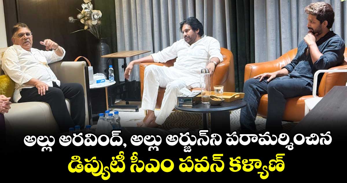 Pawan Kalyan: అల్లు అరవింద్, అల్లు అర్జున్ని పరామర్శించిన డిప్యుటీ సీఎం పవన్ కళ్యాణ్