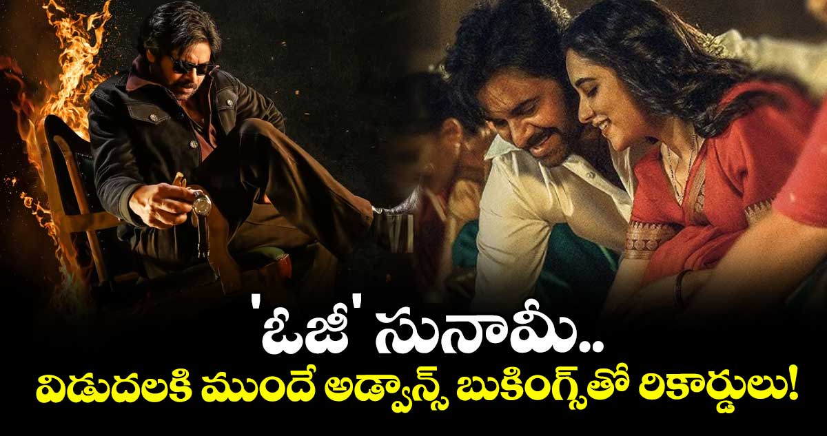 Pawan Kalyan: 'ఓజీ' సునామీ.. విడుదలకి ముందే అడ్వాన్స్ బుకింగ్స్తో రికార్డులు!