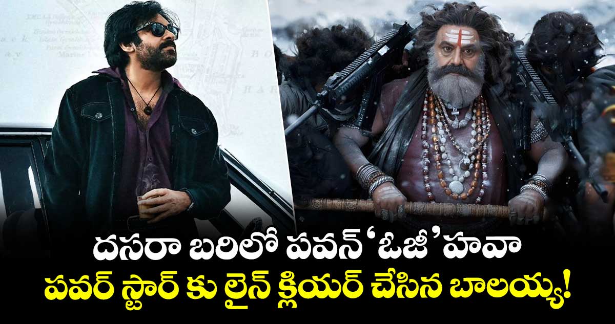 Pawan Kalyan OG : దసరా బరిలో పవన్ 'ఓజీ' హవా... పవర్ స్టార్ కు లైన్ క్లియర్ చేసిన బాలయ్య!