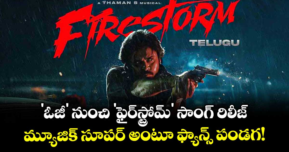 Pawan Kalyan : 'ఓజీ' నుంచి 'ఫైర్స్ట్రోమ్' సాంగ్ రిలీజ్.. మ్యూజిక్ సూపర్ అంటూ ఫ్యాన్స్ పండగ!