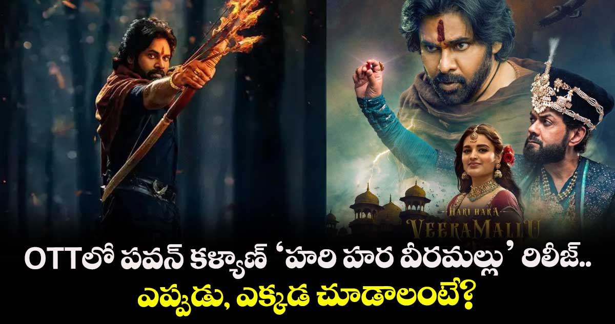 OTTలో పవన్ కళ్యాణ్ 'హరి హర వీరమల్లు' రిలీజ్.. ఎప్పుడు, ఎక్కడ చూడాలంటే?
