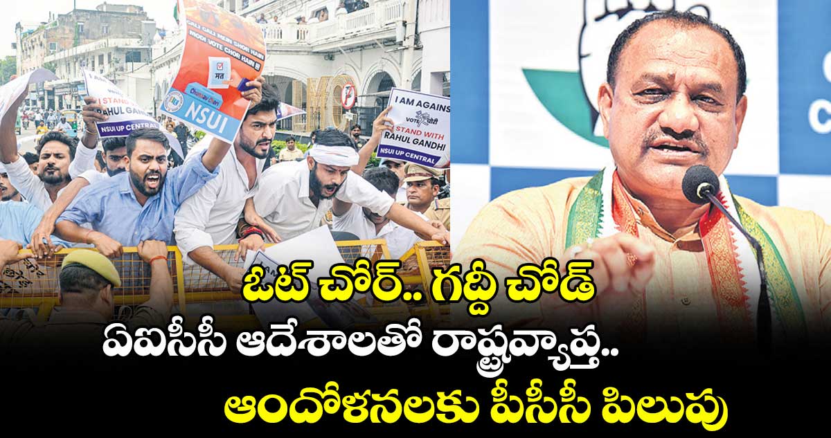 ఓట్ చోర్.. గద్దీ చోడ్.. ఏఐసీసీ ఆదేశాలతో రాష్ట్రవ్యాప్త ఆందోళనలకు పీసీసీ పిలుపు