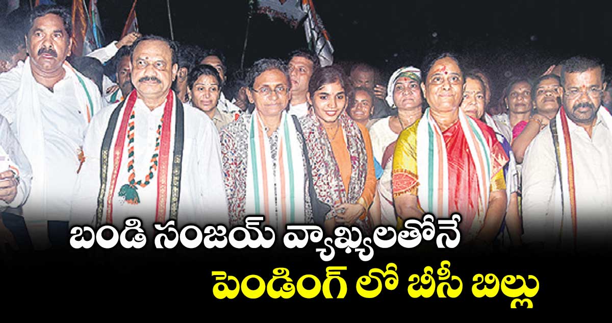 బండి సంజయ్ వ్యాఖ్యలతోనే పెండింగ్ లో బీసీ బిల్లు : పీసీసీ చీఫ్ మహేశ్ గౌడ్