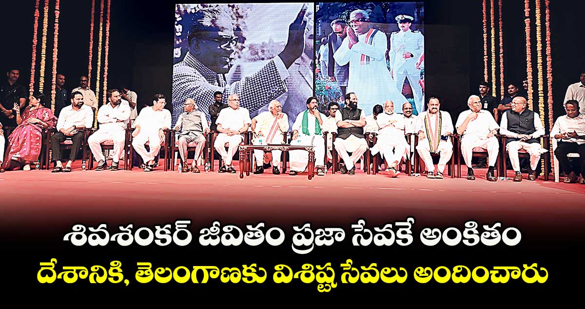 శివశంకర్ జీవితం ప్రజా సేవకే అంకితం..దేశానికి, తెలంగాణకు విశిష్ట సేవలు అందించారు: పీసీసీ చీఫ్ మహేశ్ గౌడ్