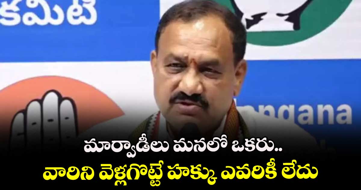 మార్వాడీలు మనలో ఒకరు..వారిని వెళ్లగొట్టే హక్కు ఎవరికీ లేదు: పీసీసీ చీఫ్ మహేశ్ గౌడ్