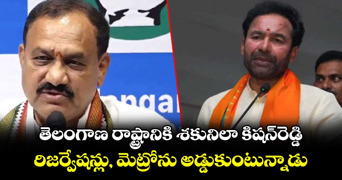 తెలంగాణ రాష్ట్రానికి శకునిలా కిషన్‌రెడ్డి..రిజర్వేషన్లు, మెట్రోను అడ్డుకుంటున్నాడు: పీసీసీ చీఫ్మహేశ్