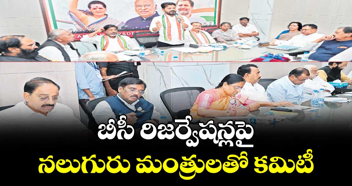 బీసీ రిజర్వేషన్లపై నలుగురు మంత్రులతో కమిటీ
