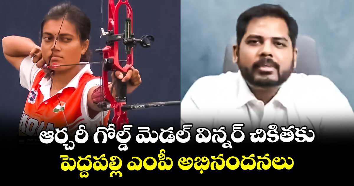 ఆర్చరీ గోల్డ్ మెడల్ విన్నర్ చికితకు పెద్దపల్లి ఎంపీ అభినందనలు
