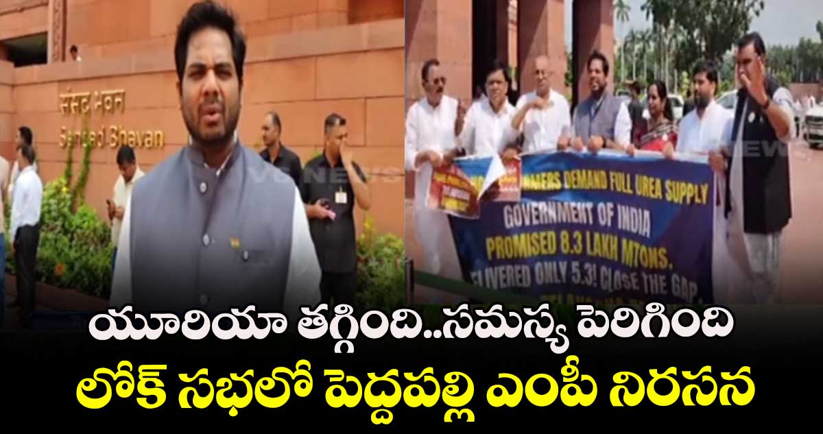 యూరియా తగ్గింది..సమస్య పెరిగింది... లోక్ సభలో పెద్దపల్లి ఎంపీ నిరసన