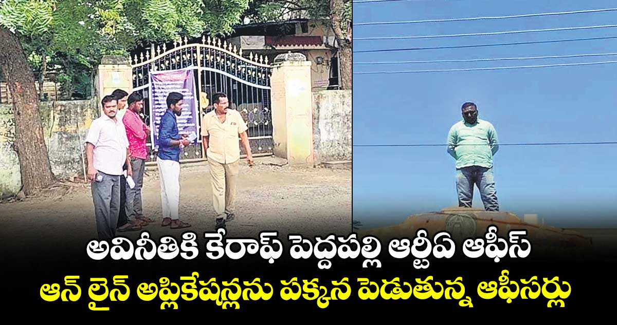 అవినీతికి కేరాఫ్ పెద్దపల్లి ఆర్టీఏ ఆఫీస్..ఆన్ లైన్ అప్లికేషన్లను పక్కన పెడుతున్న ఆఫీసర్లు