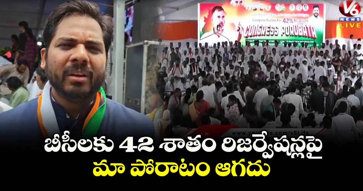 బీసీలకు 42 శాతం రిజర్వేషన్లపై మా పోరాటం ఆగదు: ఎంపీ వంశీకృష్ణ
