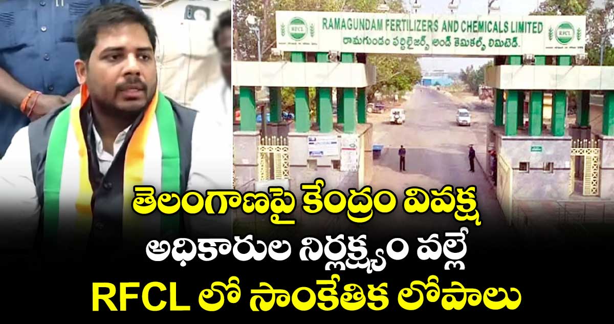 అధికారుల నిర్లక్ష్యం వల్లే ..RFCL లో సాంకేతిక లోపాలు : ఎంపీ వంశీకృష్ణ