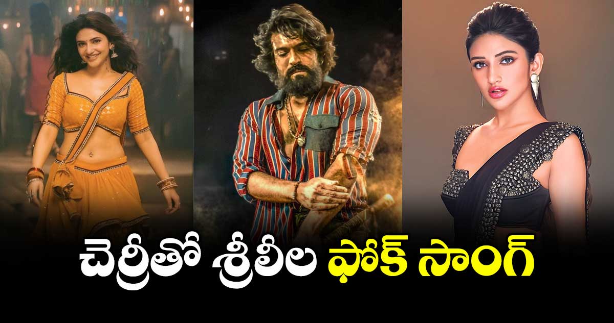 చెర్రీతో  శ్రీలీల ఫోక్ సాంగ్‌‌‌‌‌‌‌‌