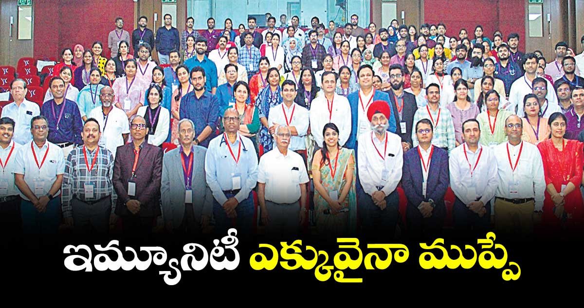 ఇమ్యూనిటీ ఎక్కువైనా ముప్పే