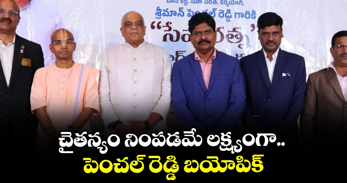 Aapadbandhavudu: చైతన్యం నింపడమే లక్ష్యంగా.. పెంచల్ రెడ్డి బయోపిక్‌