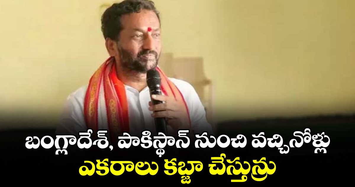 బంగ్లాదేశ్, పాకిస్థాన్నుంచి వచ్చినోళ్లు ఎకరాలు కబ్జా చేస్తున్రు: ఎంపీ రఘునందన్ రావు