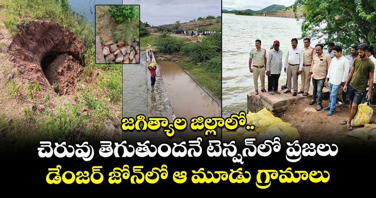 జగిత్యాల జిల్లాలో చెరువు తెగుతుందనే టెన్షన్లో ప్రజలు.. డేంజర్ జోన్లో ఆ మూడు గ్రామాలు