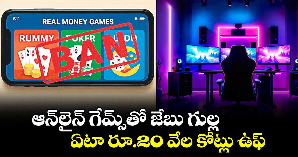 ఆన్లైన్  గేమ్స్ తో గుల్ల.. ఏటా రూ.20 వేల కోట్లు ఉఫ్