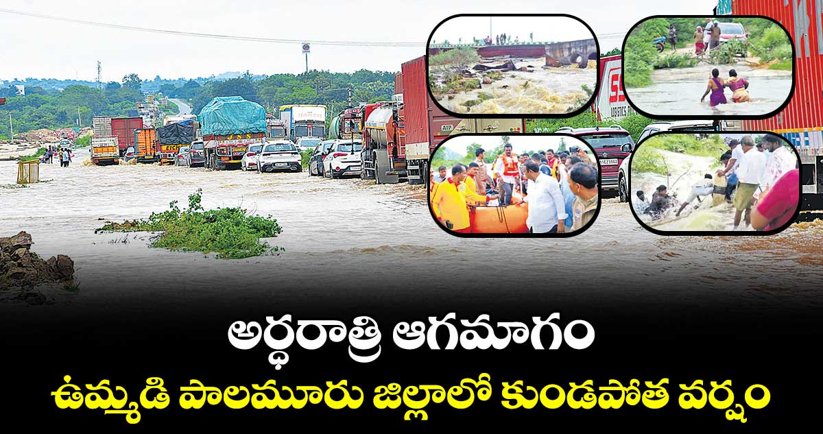 అర్ధరాత్రి ఆగమాగం..ఉమ్మడి పాలమూరు జిల్లాలో కుండపోత వర్షం