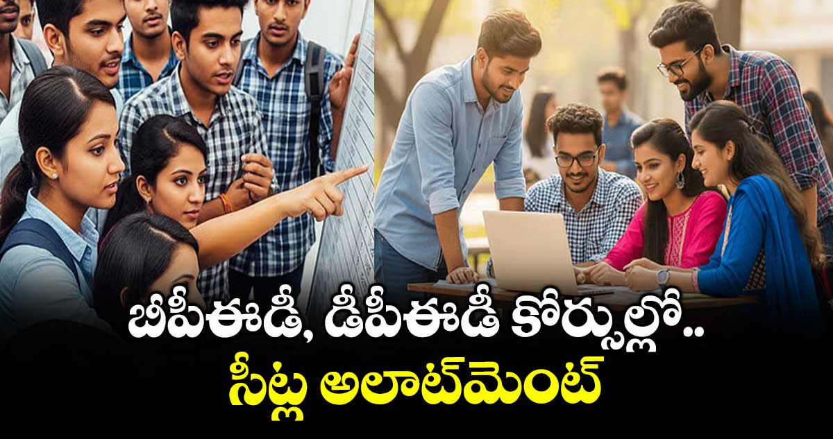 బీపీఈడీ, డీపీఈడీ  కోర్సుల్లో సీట్ల అలాట్మెంట్