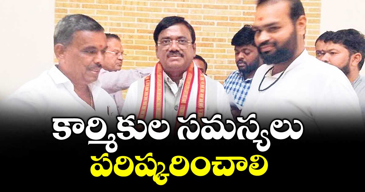 కార్మికుల సమస్యలు పరిష్కరించాలి : బీఎన్ఆర్ కేఎస్ రాష్ట్ర అధ్యక్షుడు దర్పల్లి చంద్రం