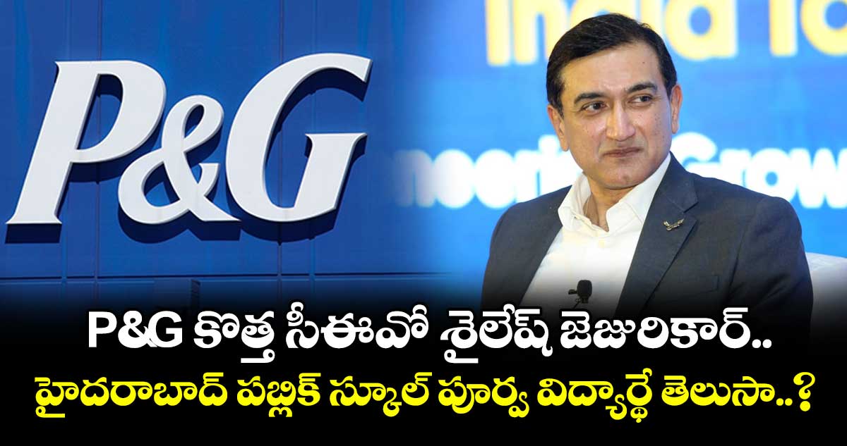 P&G కొత్త సీఈవో శైలేష్ జెజురికార్.. హైదరాబాద్ పబ్లిక్ స్కూల్ పూర్వ విద్యార్థే తెలుసా..?