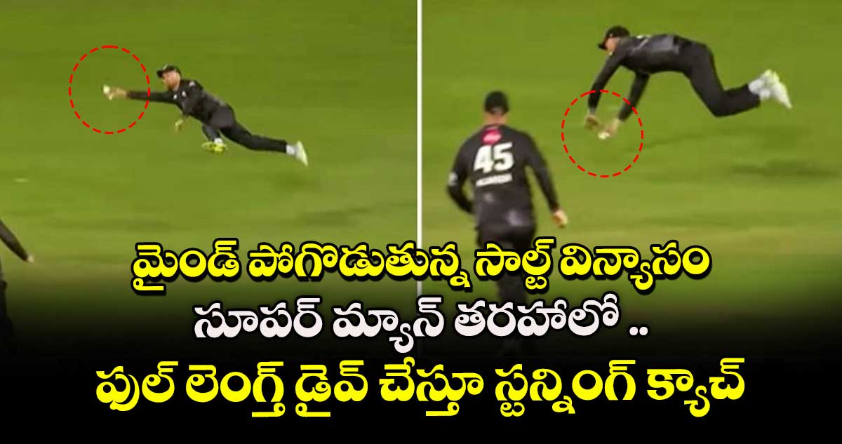 Phil Salt: మైండ్ పోగొడుతున్న సాల్ట్ విన్యాసం.. సూపర్ మ్యాన్ తరహాలో ఫుల్ లెంగ్త్ డైవ్ చేస్తూ స్టన్నింగ్ క్యాచ్